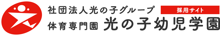 光の子幼児学園採用サイト